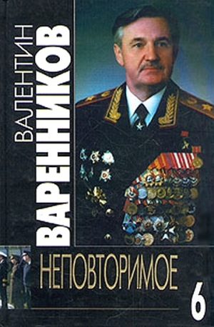 Варенников Валентин - Неповторимое. Книга 6