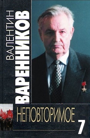 Варенников Валентин - Неповторимое. Книга 7