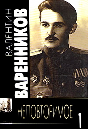 Варенников Валентин - Неповторимое. Книга 1