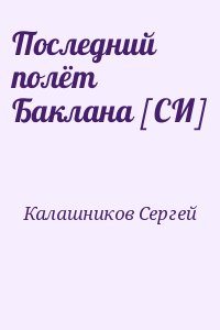 Калашников Сергей - Последний полёт Баклана [СИ]