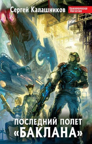 Калашников Сергей - Последний полёт Баклана [СИ]