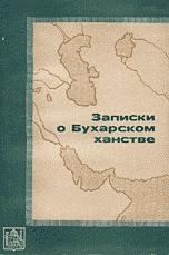 Демезон Петр, Виткевич И. - Записки о Бухарском ханстве