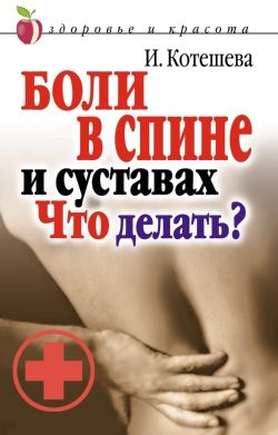 Котешева Ирина - Боли в спине и суставах. Что делать?