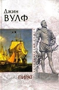 Вульф Джин - Пират