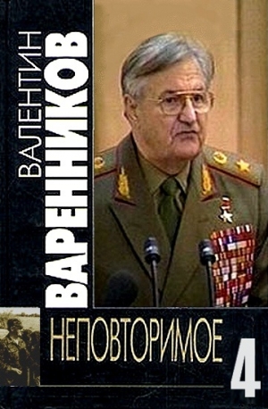 Варенников Валентин - Неповторимое. Книга 4