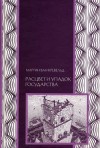 ван Кревельд Мартин - Расцвет и упадок государства