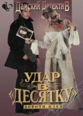 Иден Дороти - Удар в десятку