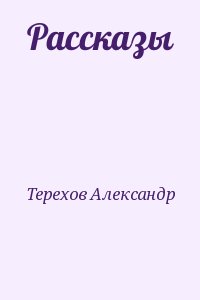 Терехов Александр - Рассказы