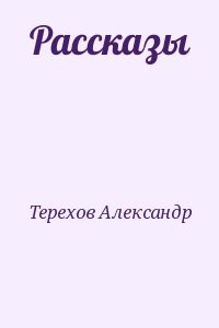 Рассказы
