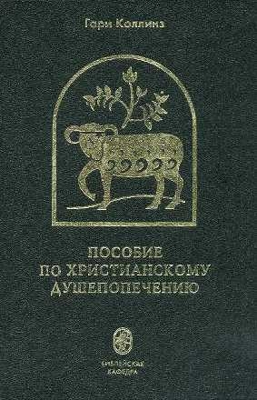 Коллинз Гари - Пособие по христианскому душепопечению