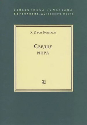 Бальтазар Ханс - Сердце мира