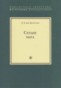 Сердце мира