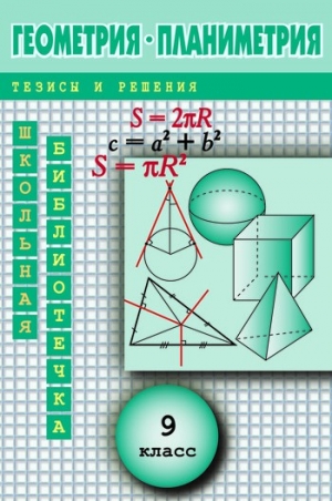 Павлов Андрей - Геометрия: Планиметрия в тезисах и решениях. 9 класс