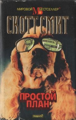 Смит Скотт - Простой план