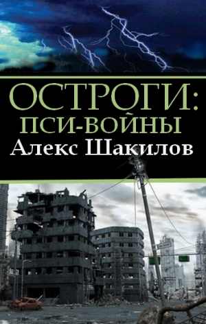 Шакилов Алекс - Остроги. Пси-Войны