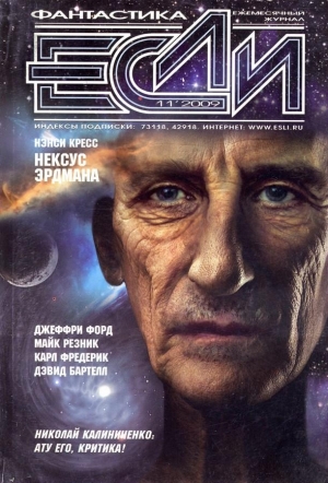 Цветков Сергей, Форд Джеффри, Резанова Наталья, Григоров Александр, Кресс Нэнси, Фредерик Карл, Шушпанов Аркадий, Калиниченко Николай, Бартелл Дэвид, Гаков Владимир, Робин Лесли, Вандермеер Джефф, Одинцов Николай, Резник Майкл Даймонд, Журнал «Если» - «Если», 2009 № 11