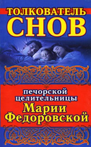 Cмородова Ирина - Толкователь снов печорской целительницы Марии Федоровской