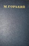 Горький Максим - Том 4. Фома Гордеев. Очерки, рассказы 1899-1900