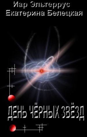 Эльтеррус Иар, Белецкая Екатерина - Утро черных звезд