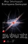 Эльтеррус Иар, Белецкая Екатерина - Утро черных звезд
