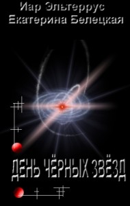 Утро черных звезд