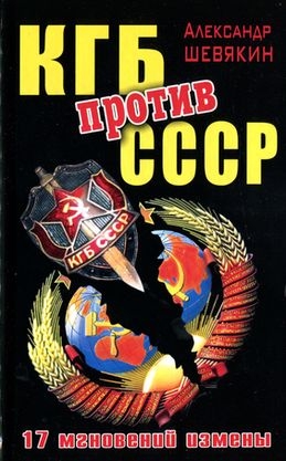 Шевякин Александр - КГБ против СССР. 17 мгновений измены