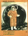 Нагибин Юрий - Рассказы о Гагарине