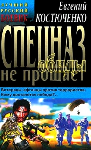 Костюченко Евгений - Спецназ обиды не прощает