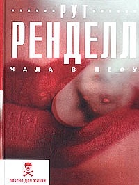 Ренделл Рут - Чада в лесу