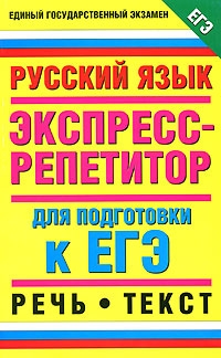 Шуваева Алла - Русский язык. Экспресс-репетитор для подготовки к ЕГЭ. Речь. Текст