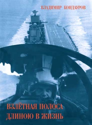 Кондауров Владимир - Взлетная полоса длиною в жизнь