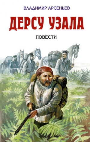 Арсеньев Владимир - По Уссурийскому краю