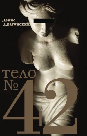Драгунский Денис - Тело № 42