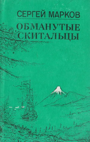 Марков Сергей Николаевич - Обманутые скитальцы. Книга странствий и приключений