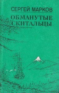 Обманутые скитальцы. Книга странствий и приключений