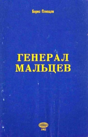 Плющов Борис - Генерал Мальцев.История Военно-Воздушных Сил Русского Освободительного Движения в годы Второй Мировой Войны (1942–1945)