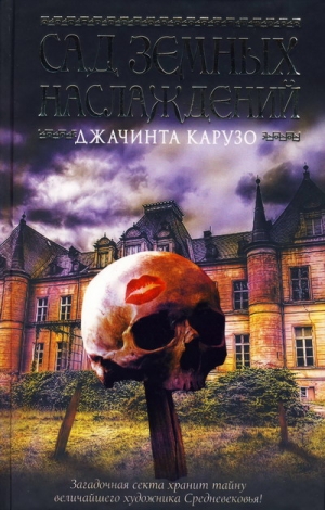 Карузо Джачинта - Сад земных наслаждений