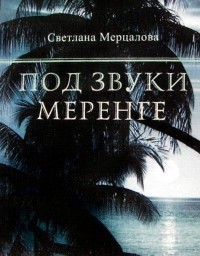 Мерцалова Светлана - Под звуки меренге...