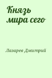 Лазаpев Дмитрий - Князь мира сего