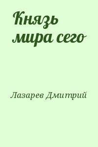 Князь мира сего