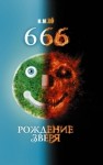 Хо И. - 666. Рождение зверя