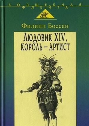 Боссан Филлип - Людовик XIV, король - артист