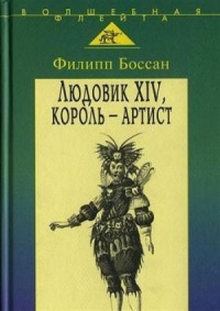 Людовик XIV, король - артист