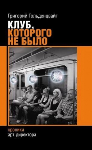 Гольденцвайг Григорий - Клуб, которого не было