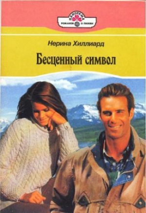 Нерина Хиллиард - Бесценный символ