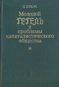 Лукач Георг - Молодой Гегель и проблемы капиталистического общества