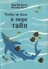 Кусто Жак-Ив, Кусто Филипп - Чтобы не было в море тайн