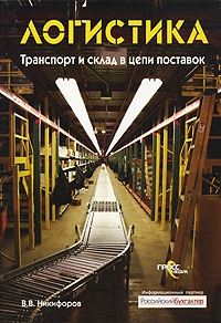 Никифоров Валентин - Логистика. Транспорт и склад в цепи поставок