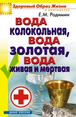 Родимин Евгений - Вода колокольная, вода золотая, вода живая и мертвая