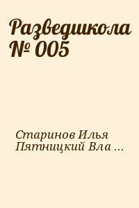 Старинов Илья, Пятницкий Владимир - Разведшкола № 005